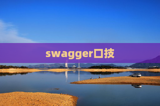 swagger口技 swagger口技